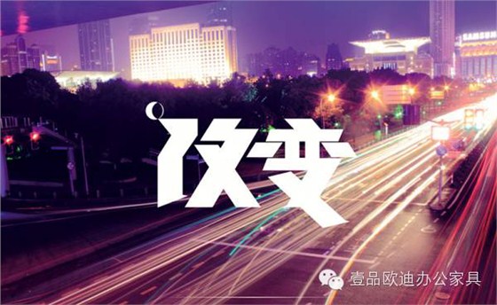 中国家具业2016年的首要任务是转型升级——壹品欧迪办公家具分享