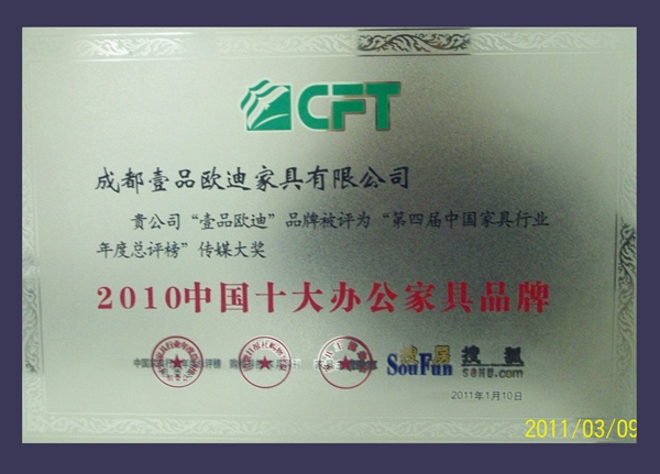 2010年中国十大办公家具品牌 壹品欧迪办公家具