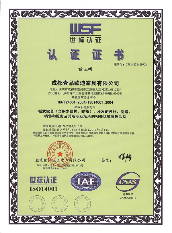 壹品欧迪办公家具 ISO14001认证证书