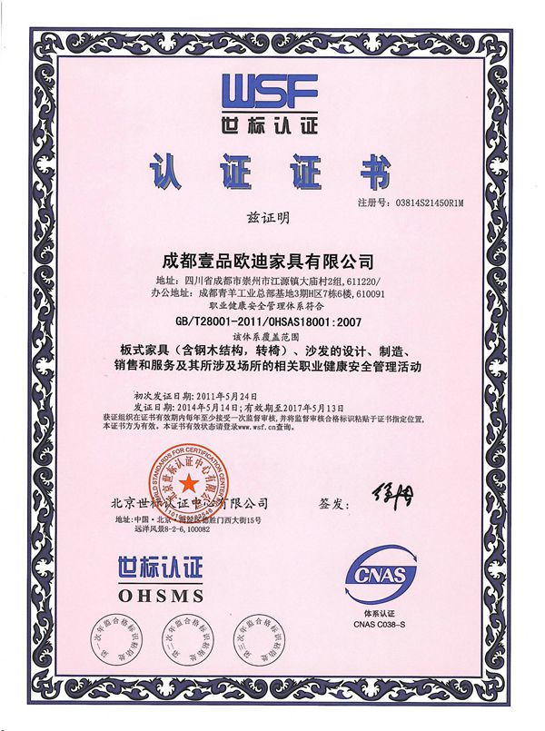 壹品欧迪办公家具 OHSAS18001认证证书