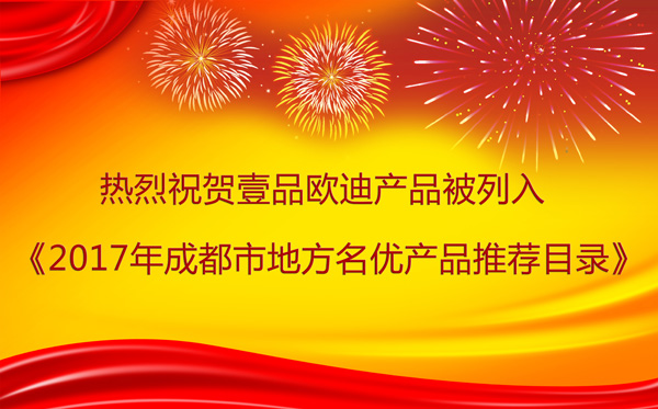 四川办公家具壹品欧迪产品牛!连续14年被列入《成都市地方名优产品推荐目录》