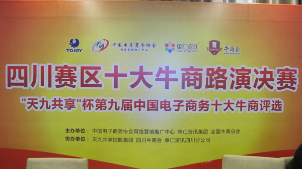 第九届中国电子商务（四川）赛区十大牛商决赛